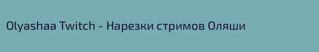 Olyashaa Twitch - Нарезки стримов Оляши